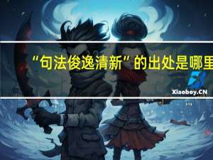 “句法俊逸清新”的出处是哪里