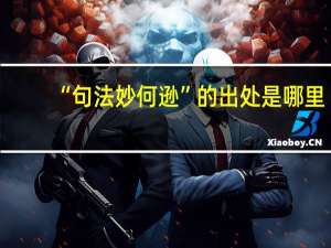 “句法妙何逊”的出处是哪里