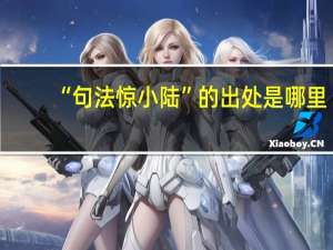 “句法惊小陆”的出处是哪里
