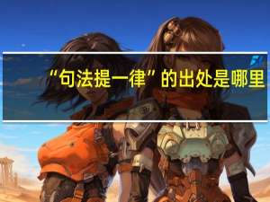 “句法提一律”的出处是哪里
