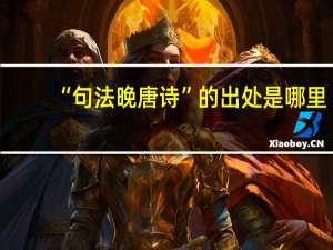 “句法晚唐诗”的出处是哪里