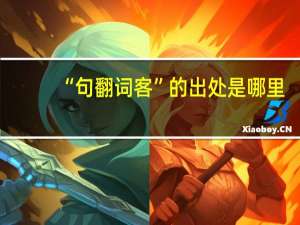 “句翻词客”的出处是哪里