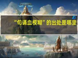 “句诵血模糊”的出处是哪里