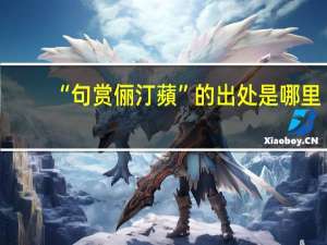 “句赏俪汀蘋”的出处是哪里