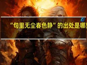 “句里无尘春色静”的出处是哪里