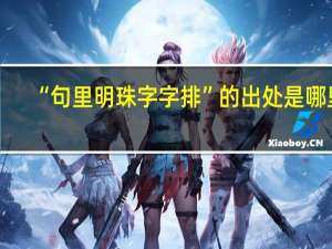 “句里明珠字字排”的出处是哪里