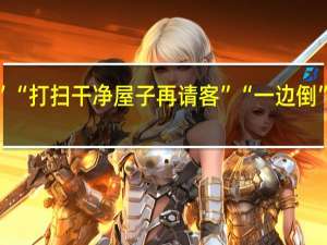 “另起炉灶”“打扫干净屋子再请客”“一边倒”分别是什么意思？