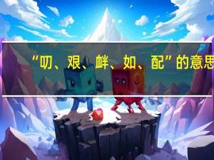 “叨、艰、衅、如、配”的意思