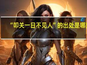 “叩关一日不见人”的出处是哪里