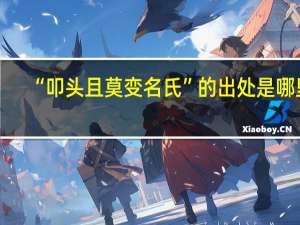 “叩头且莫变名氏”的出处是哪里