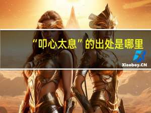 “叩心太息”的出处是哪里