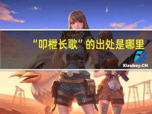 “叩枻长歌”的出处是哪里