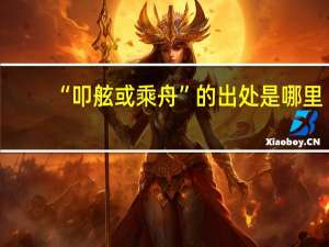 “叩舷或乘舟”的出处是哪里