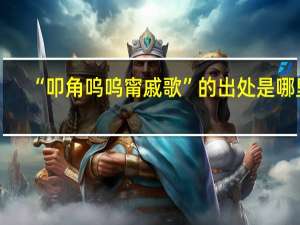 “叩角呜呜甯戚歌”的出处是哪里