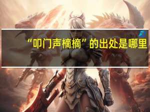 “叩门声樀樀”的出处是哪里