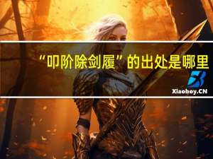 “叩阶除剑履”的出处是哪里