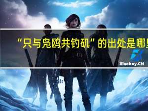 “只与凫鸥共钓矶”的出处是哪里