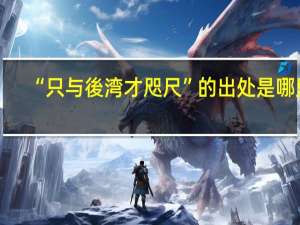 “只与後湾才咫尺”的出处是哪里