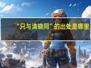“只与清晓同”的出处是哪里