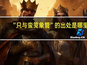 “只与蛮笺象管”的出处是哪里