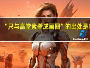 “只与高堂素壁成画图”的出处是哪里