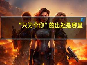 “只为个你”的出处是哪里