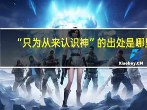 “只为从来认识神”的出处是哪里