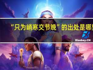 “只为峭寒交节晚”的出处是哪里