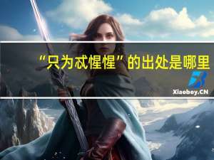 “只为忒惺惺”的出处是哪里