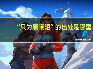 “只为晨曦短”的出处是哪里