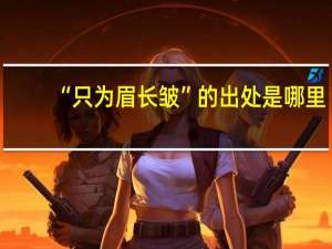 “只为眉长皱”的出处是哪里