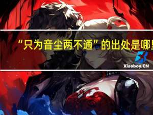 “只为音尘两不通”的出处是哪里