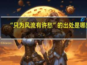 “只为风流有许愁”的出处是哪里