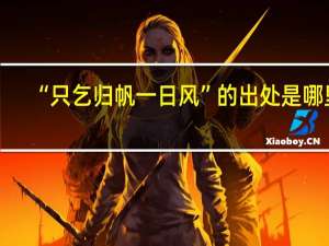 “只乞归帆一日风”的出处是哪里