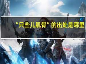 “只些儿肌骨”的出处是哪里