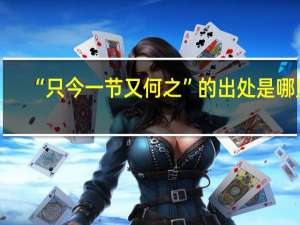“只今一节又何之”的出处是哪里