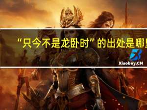 “只今不是龙卧时”的出处是哪里