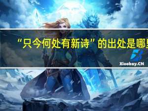 “只今何处有新诗”的出处是哪里