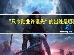 “只今勋业许谁先”的出处是哪里