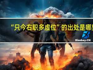 “只今右职多虚位”的出处是哪里