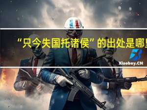 “只今失国托诸侯”的出处是哪里