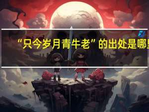 “只今岁月青牛老”的出处是哪里