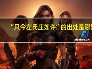 “只今左氏庄如许”的出处是哪里