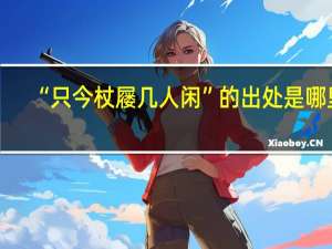 “只今杖屦几人闲”的出处是哪里