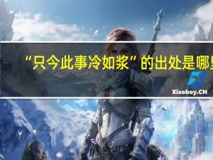 “只今此事冷如浆”的出处是哪里