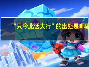 “只今此话大行”的出处是哪里