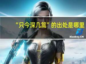 “只今深几篙”的出处是哪里