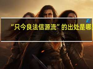 “只今良法信源流”的出处是哪里
