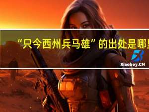 “只今西州兵马雄”的出处是哪里
