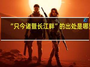 “只今诸暨长江畔”的出处是哪里